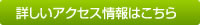 詳しいアクセス情報はこちら