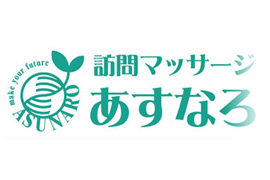 訪問マッサージあすなろ