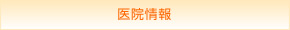 医院情報