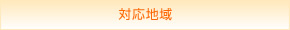 対応地域