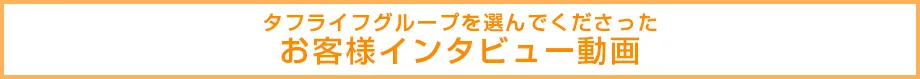 お客様インタビュー動画
