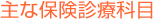 主な保険診療科目