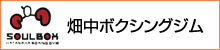 畑中ボクシングジム