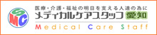 メディカルケアスタッフ愛知