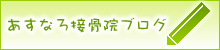 あすなろ接骨院ブログ