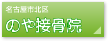 のや接骨院