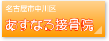 のや接骨院