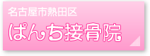 のや接骨院