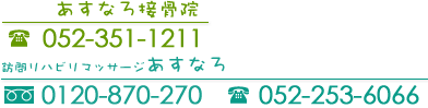 名古屋の接骨院は訪問マッサージ,交通事故治療,骨盤矯正のあすなろグループへ