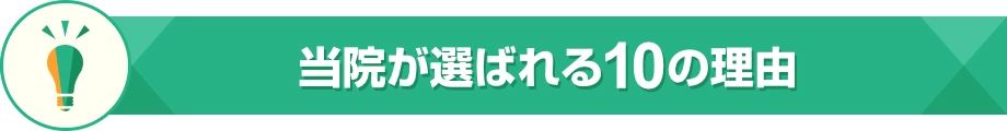 当院が選ばれる10の理由