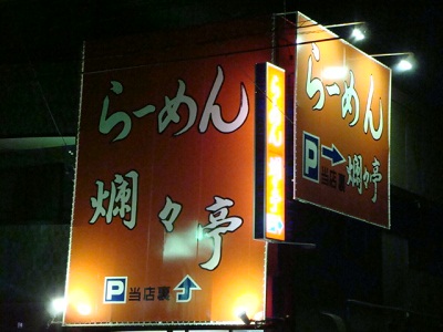 ラーメン食べました。|名古屋市中川区のあすなろ接骨院のおもしろ日記