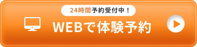 24時間予約受付中!WEBで体験予約