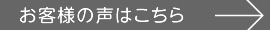 お客様の声はこちら