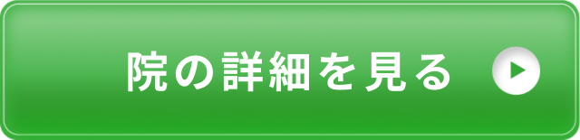 院の詳細を見る
