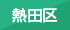 熱田区の整体 ぱんち接骨院