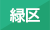緑区の整体 あすなろ接骨院 滝ノ水院