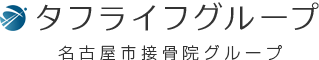 タフライフグループ 名古屋市接骨院グループ