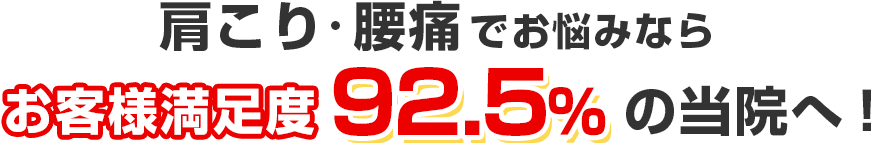 肩こり・腰痛でお悩みならお客様満足度92.5%の当院へ!