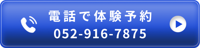 電話で予約 052-916-7875