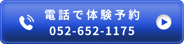 電話で予約 052-652-1175