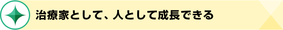 治療家として、人として成長できる