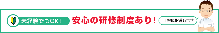 安心の研修制度あり!
