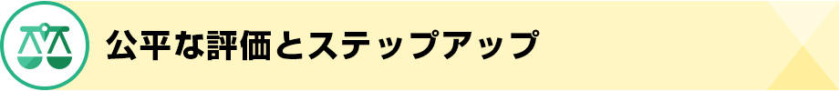 公平な評価とステップアップ