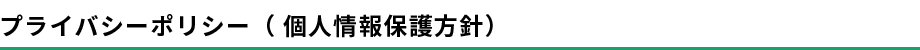 プライバシーポリシー( 個人情報保護方針)