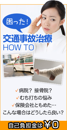 困った! 交通事故治療 how to