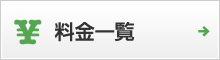 料金一覧