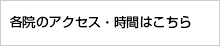 各院のアクセス・時間はこちら