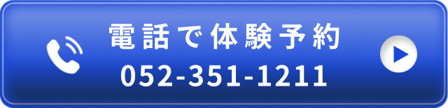 電話で予約 052-351-1211