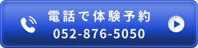 電話で予約 052-876-5050